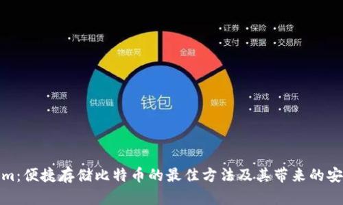 Tokenim:便捷存储比特币的最佳方法及其带来的安全保障