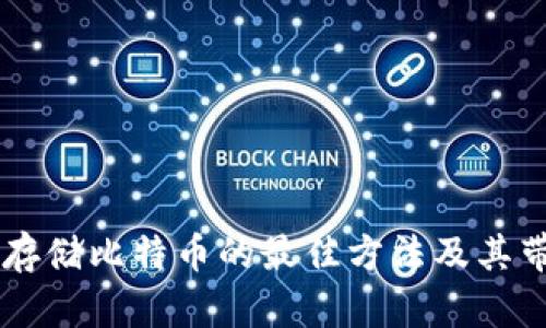Tokenim:便捷存储比特币的最佳方法及其带来的安全保障