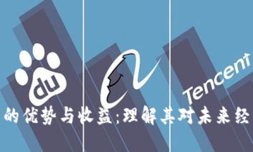 数字货币的优势与收益:理解其对未来经济的影响