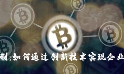 数字货币融资机制:如何通过创新技术实现企业资金的快速增值