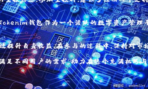 
  探索Tokenim钱包空投的各种数字货币：如何快速获取收益 / 
 guanjianci Tokenim钱包, 空投, 数字货币, 加密投资 /guanjianci 
```

什么是Tokenim钱包？
Tokenim钱包是一款专注于加密货币存储与管理的数字钱包。它不仅支持多种加密货币的存储功能，还能够通过空投活动为用户带来额外的收益。空投是指项目方将一定数量的代币免费分发给符合条件的用户，以吸引更多的用户参与和关注这一项目。

空投的原理与目的
空投的核心原理是推广。通过向用户提供免费的代币，项目方能够迅速提升其在市场上的知名度与用户基础。这种方式让用户在没有风险的情况下尝试新项目。对于项目方来说，空投是一种有效的市场营销策略，可以促进新社区的形成，提高货币的使用率。

Tokenim钱包的空投流程
使用Tokenim钱包获取空投相对简单。用户只需完成几个简单步骤即可参与。首先，用户需要在Tokenim官网下载并安装钱包应用。这一过程通常快速而便捷。接下来的步骤包括注册账户，完成身份验证及绑定社交媒体账户。完成这些步骤后，用户将能接收到最新的空投活动信息。

如何参与空投？
许多项目的空投活动通常会规定一些条件，比如：
ul
    li需要持有特定的钱包地址/li
    li需要完成社交媒体上的活动/li
    li可能需要在项目的Discord或Telegram群组中参与讨论/li
/ul
这些条件可能看起来复杂，但实际参与时如果认真对待，通常不会遇到太大的问题。通过在Tokenim钱包内设置提醒，用户可以及时获得最新的空投通知。

空投的风险及注意事项
尽管空投听起来很吸引人，但用户也须意识到其中的风险。例如，有些项目可能并不具备长期价值，甚至存在诈骗风险。因此，用户在参与任何空投活动时应保持谨慎。建议用户做一些基本的市场调查，了解项目方的背景、技术和团队。此外，用户还需要注意个人信息的保护，不要轻易分享与钱包相关的敏感信息。

常见的Tokenim空投币种
Tokenim钱包中，有许多不同类型的数字货币会通过空投形式分发。以下是一些常见的空投币种：
ul
    listrongETH（以太坊）/strong：以太坊平台上的空投活动相对较多，通常与新项目的发布或推广有关。/li
    listrongBTC（比特币）/strong：虽较少，但一些新兴项目会通过比特币作为空投奖励，吸引用户关注。/li
    listrongERC-20代币/strong：以太坊链上的代币也很常见，用户可以通过Tokenim钱包接收多种ERC-20代币的空投。/li
    listrongDeFi代币/strong：随着去中心化金融（DeFi）的兴起，许多DeFi项目也会定期进行空投，Tokenim用户可以第一时间参与这些活动。/li
/ul

如何最大化空投收益
要最大化空投收益，用户需要采取一些策略。例如，保持钱包活跃，及时参与各种空投活动。此外，用户可以关注社交媒体和专门的加密货币社区，以获取最新的空投信息。参加空投时，建议多注册几个支持不同币种的数字钱包，以便于收取更多空投。同时，利用好Tokenim钱包的交易功能，及时将空投的币进行交易，以锁定收益。

空投的未来趋势
随着区块链技术的不断发展，空投活动也在逐渐演变。未来的空投可能会结合更多的技术，例如基于用户的行为数据进行定制化投放，保障代币的长期价值。Tokenim钱包作为一个活跃的数字资产管理平台，也将在这样的背景下不断推出新的空投活动，让用户享受到更多的福利。

结论
Tokenim钱包及其空投活动为用户提供了便捷的获取加密货币的途径。通过了解参与空投的流程、技巧以及潜在风险，用户能够在这个快速发展的市场中有效提升自身收益。在参与的过程中，保持对市场的敏锐洞察，以及对信息的及时获取，将是成功的关键。无论你是一个新手还是经验丰富的投资者，Tokenim钱包都能够成为你加密资产管理路上的好伙伴。

记住，尽管空投是一种相对安全的获取方式，用户始终应保持警惕、谨慎行事，做好充分的调查，以确保自己的投资安全。同时，Tokenim钱包的多种功能，也能满足不同用户的需求，助力在这个充满机遇与挑战的加密市场中，获取更好的收益。
```

请注意，以上内容只是示例，具体内容可以根据你了解的Tokenim钱包和空投相关信息扩展和修改。