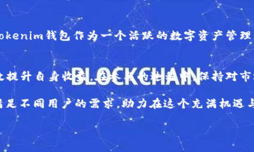 
  探索Tokenim钱包空投的各种数字货币：如何快速获取收益 / 
 guanjianci Tokenim钱包, 空投, 数字货币, 加密投资 /guanjianci 
```

什么是Tokenim钱包？
Tokenim钱包是一款专注于加密货币存储与管理的数字钱包。它不仅支持多种加密货币的存储功能，还能够通过空投活动为用户带来额外的收益。空投是指项目方将一定数量的代币免费分发给符合条件的用户，以吸引更多的用户参与和关注这一项目。

空投的原理与目的
空投的核心原理是推广。通过向用户提供免费的代币，项目方能够迅速提升其在市场上的知名度与用户基础。这种方式让用户在没有风险的情况下尝试新项目。对于项目方来说，空投是一种有效的市场营销策略，可以促进新社区的形成，提高货币的使用率。

Tokenim钱包的空投流程
使用Tokenim钱包获取空投相对简单。用户只需完成几个简单步骤即可参与。首先，用户需要在Tokenim官网下载并安装钱包应用。这一过程通常快速而便捷。接下来的步骤包括注册账户，完成身份验证及绑定社交媒体账户。完成这些步骤后，用户将能接收到最新的空投活动信息。

如何参与空投？
许多项目的空投活动通常会规定一些条件，比如：
ul
    li需要持有特定的钱包地址/li
    li需要完成社交媒体上的活动/li
    li可能需要在项目的Discord或Telegram群组中参与讨论/li
/ul
这些条件可能看起来复杂，但实际参与时如果认真对待，通常不会遇到太大的问题。通过在Tokenim钱包内设置提醒，用户可以及时获得最新的空投通知。

空投的风险及注意事项
尽管空投听起来很吸引人，但用户也须意识到其中的风险。例如，有些项目可能并不具备长期价值，甚至存在诈骗风险。因此，用户在参与任何空投活动时应保持谨慎。建议用户做一些基本的市场调查，了解项目方的背景、技术和团队。此外，用户还需要注意个人信息的保护，不要轻易分享与钱包相关的敏感信息。

常见的Tokenim空投币种
Tokenim钱包中，有许多不同类型的数字货币会通过空投形式分发。以下是一些常见的空投币种：
ul
    listrongETH（以太坊）/strong：以太坊平台上的空投活动相对较多，通常与新项目的发布或推广有关。/li
    listrongBTC（比特币）/strong：虽较少，但一些新兴项目会通过比特币作为空投奖励，吸引用户关注。/li
    listrongERC-20代币/strong：以太坊链上的代币也很常见，用户可以通过Tokenim钱包接收多种ERC-20代币的空投。/li
    listrongDeFi代币/strong：随着去中心化金融（DeFi）的兴起，许多DeFi项目也会定期进行空投，Tokenim用户可以第一时间参与这些活动。/li
/ul

如何最大化空投收益
要最大化空投收益，用户需要采取一些策略。例如，保持钱包活跃，及时参与各种空投活动。此外，用户可以关注社交媒体和专门的加密货币社区，以获取最新的空投信息。参加空投时，建议多注册几个支持不同币种的数字钱包，以便于收取更多空投。同时，利用好Tokenim钱包的交易功能，及时将空投的币进行交易，以锁定收益。

空投的未来趋势
随着区块链技术的不断发展，空投活动也在逐渐演变。未来的空投可能会结合更多的技术，例如基于用户的行为数据进行定制化投放，保障代币的长期价值。Tokenim钱包作为一个活跃的数字资产管理平台，也将在这样的背景下不断推出新的空投活动，让用户享受到更多的福利。

结论
Tokenim钱包及其空投活动为用户提供了便捷的获取加密货币的途径。通过了解参与空投的流程、技巧以及潜在风险，用户能够在这个快速发展的市场中有效提升自身收益。在参与的过程中，保持对市场的敏锐洞察，以及对信息的及时获取，将是成功的关键。无论你是一个新手还是经验丰富的投资者，Tokenim钱包都能够成为你加密资产管理路上的好伙伴。

记住，尽管空投是一种相对安全的获取方式，用户始终应保持警惕、谨慎行事，做好充分的调查，以确保自己的投资安全。同时，Tokenim钱包的多种功能，也能满足不同用户的需求，助力在这个充满机遇与挑战的加密市场中，获取更好的收益。
```

请注意，以上内容只是示例，具体内容可以根据你了解的Tokenim钱包和空投相关信息扩展和修改。