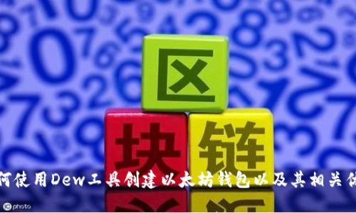 如何使用Dew工具创建以太坊钱包以及其相关优势