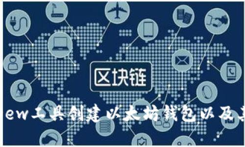 如何使用Dew工具创建以太坊钱包以及其相关优势