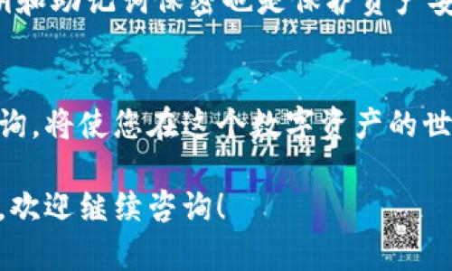 在区块链世界，特别是以太坊等智能合约平台中，Tokenim是一个新兴的代币项目。通过代币地址查询，您可以获取与代币相关的多种信息，比如余额、交易历史以及代币的详细情况。以下是有关如何进行Tokenim地址查询的详细指南。

什么是Tokenim？
Tokenim是基于区块链技术的代币，它代表了一种数字资产。每个Tokenim代币都是独一无二的，可以用作各种用途，例如交易、投资或参与特定平台的生态系统。

为什么需要查询Tokenim地址？
查询Tokenim地址的主要原因有很多。例如，您可能想检查您的代币余额，查看交易历史，或者想要了解某个特定代币的流动性和市场表现。这些信息对于投资决策至关重要。

Tokenim地址查询工具
交流与交易所通常提供代币地址查询工具。常见的查询平台包括Etherscan（以太坊区块链浏览器）等。有些特定的代币项目或区块链可能也有自己的专属查询工具。

如何查询Tokenim地址？
ol
    listrong获取你的Tokenim地址：/strong首先，您需要找到您的Tokenim地址。通常这个地址是一个长字符组合，类似于以太坊地址。/li
    listrong访问区块链浏览器：/strong打开一个区块链浏览器（例如Etherscan）。/li
    listrong输入地址：/strong在搜索栏中输入您的Tokenim地址。/li
    listrong查看信息：/strong点击搜索后，您将看到与该地址相关的所有信息，包括余额、交易历史等。/li
/ol

如何解释查询结果？
查询结果显示的信息通常包括您的Tokenim余额、最近的交易记录以及交易哈希。每一笔交易都会有一个唯一的哈希值，您可以通过这个哈希值查询更详细的信息，如交易状态和时间戳。

Tokenim的安全性
安全性对数字货币至关重要。使用官方的区块链浏览器可以帮助您避免诈骗网站。此外，确保您的私钥和助记词保密也是保护资产安全的关键。

总结
通过Tokenim地址的查询，您可以更好地管理和监控您的数字资产。了解如何使用区块链工具进行查询，将使您在这个数字资产的世界中更加游刃有余。

希望这份指南对您有所帮助，能够让您在Tokenim的世界中更加自信地前行。如果您有任何其他问题，欢迎继续咨询！