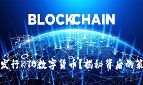 如何成功发行KTO数字货币?揭秘背后的策略与实践