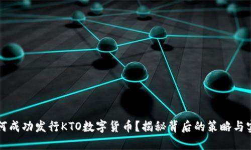 如何成功发行KTO数字货币?揭秘背后的策略与实践