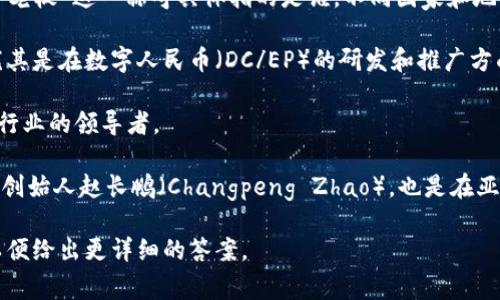 亚洲数字货币领域的领导者和重要角色有很多，但很难确定“老板”这一称呼具体指的是谁。不同国家和地区在数字货币的监管、创新和推广方面可能有不同的引领者。

在中国，数字货币的推进主要由中国人民银行（央行）主导，尤其是在数字人民币（DC/EP）的研发和推广方面。

在香港，监管机构和一些金融科技公司如局内人可能被视为行业的领导者。

此外，还有一些知名的加密货币企业家，如币安（Binance）的创始人赵长鹏（Changpeng Zhao），也是在亚洲数字货币圈内极具影响力的人物。

如果你有具体的国家或领域想要了解，可以提供更多信息，以便给出更详细的答案。