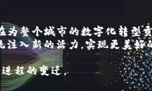   探索杭州的tokenim科技创新之旅：未来城市的数字化蓝图 / 

 guanjianci tokenim, 杭州, 数字化, 科技创新 /guanjianci 

引言：杭州的数字化转型
在中国迅速发展的科技时代，杭州已经成为一个令人瞩目的科技创新中心。越来越多的新兴企业在这里涌现，其中tokenim就是一个代表性的科技公司。它专注于区块链技术的应用，致力于推动数字化转型的进程。本文将深入探讨tokenim如何在杭州这个城市中推动科技创新，并描绘出一个未来数字化城市的蓝图。

tokenim简介：科技前沿的探索者
tokenim是一家专注于区块链技术的公司。它通过不断的技术创新，推动各行各业的数字化转型。作为这个领域的先锋，tokenim在杭州这一科技创新的核心区域扎根发展。杭州的地理位置优越，拥有丰富的科技资源和人才储备，这为tokenim的发展提供了良好的土壤。

杭州市的科技生态系统
杭州是中国数字经济发展的重要城市之一。它孕育了阿里巴巴、网易等科技巨头，也吸引了无数创业公司和投资机构。政府对于科技创新的支持力度巨大，通过各种政策措施推动数字化经济的发展。
tokenim作为地方生态系统的一部分，其存在不仅带来了技术创新的动力，也为产业链的其他环节注入了新的活力。例如，tokenim与金融、物流、制造等行业的合作，推动了Blockchain在实际应用中的落地。

tokenim的核心技术：区块链与智能合约
tokenim主要集中在区块链和智能合约技术的研究和应用。区块链技术凭借其去中心化和透明性，正在各个领域获得广泛应用。智能合约则是区块链技术的重要组成部分，它能够自动执行合同条款，减少了中介的必要性。
在杭州，tokenim通过与企业的合作，推动了区块链技术的多元化应用。例如，在金融行业，tokenim帮助银行实现了低成本、高安全性的跨境支付；在物流行业，通过区块链技术追踪商品来源，提高了供应链管理的透明度。

成功案例：tokenim的实际应用
tokenim不仅在理论上探索区块链技术的可能性，更在实践中取得了显著成果。以杭州某知名电商平台与tokenim的合作为例。通过集成tokenim的区块链解决方案，该电商平台显著提升了用户的购物体验以及交易安全性。
此合作使得用户在每一次交易中都能够实时查看商品的历史及物流状态，保障了商品的质量和安全。有了tokenim的助力，该电商平台在短短一年内用户数增长了50%。这个案例不仅显示了tokenim的技术实力，也印证了区块链技术在实际应用中的巨大潜力。

未来展望：杭州的数字化发展之路
随着数字化浪潮的不断推进，杭州也在加快步伐，面向未来。tokenim作为杭州科技创新的一部分，有着重大的使命和责任。公司不仅要继续进行技术创新，还要积极参与到城市数字化转型的进程中。
未来，tokenim将放眼国际市场，推动区块链技术的全球应用。同时，也希望借助杭州的科技资源，培养更多的相关人才，推动整个行业的可持续发展。

结论：数字化未来的参与者与见证者
tokenim在杭州的探索旅程，真实地反映了科技创新对于城市发展的重要性。作为一个科技公司，tokenim不仅是在推动自己业务的增长，更是在为整个城市的数字化转型贡献力量。
未来的杭州，将是一个数字化、智能化的城市。在这个过程中，tokenim将继续扮演着积极的角色。通过不断的创新和探索，为杭州的科技生态系统注入新的活力，实现更美好的未来。

最后，我们期待着tokenim和杭州在未来的旅程中，能够带来更多惊喜和成果。科技的发展，需要每一个参与者的努力。让我们共同见证这一历史进程的变迁。