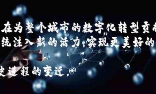   探索杭州的tokenim科技创新之旅：未来城市的数字化蓝图 / 

 guanjianci tokenim, 杭州, 数字化, 科技创新 /guanjianci 

引言：杭州的数字化转型
在中国迅速发展的科技时代，杭州已经成为一个令人瞩目的科技创新中心。越来越多的新兴企业在这里涌现，其中tokenim就是一个代表性的科技公司。它专注于区块链技术的应用，致力于推动数字化转型的进程。本文将深入探讨tokenim如何在杭州这个城市中推动科技创新，并描绘出一个未来数字化城市的蓝图。

tokenim简介：科技前沿的探索者
tokenim是一家专注于区块链技术的公司。它通过不断的技术创新，推动各行各业的数字化转型。作为这个领域的先锋，tokenim在杭州这一科技创新的核心区域扎根发展。杭州的地理位置优越，拥有丰富的科技资源和人才储备，这为tokenim的发展提供了良好的土壤。

杭州市的科技生态系统
杭州是中国数字经济发展的重要城市之一。它孕育了阿里巴巴、网易等科技巨头，也吸引了无数创业公司和投资机构。政府对于科技创新的支持力度巨大，通过各种政策措施推动数字化经济的发展。
tokenim作为地方生态系统的一部分，其存在不仅带来了技术创新的动力，也为产业链的其他环节注入了新的活力。例如，tokenim与金融、物流、制造等行业的合作，推动了Blockchain在实际应用中的落地。

tokenim的核心技术：区块链与智能合约
tokenim主要集中在区块链和智能合约技术的研究和应用。区块链技术凭借其去中心化和透明性，正在各个领域获得广泛应用。智能合约则是区块链技术的重要组成部分，它能够自动执行合同条款，减少了中介的必要性。
在杭州，tokenim通过与企业的合作，推动了区块链技术的多元化应用。例如，在金融行业，tokenim帮助银行实现了低成本、高安全性的跨境支付；在物流行业，通过区块链技术追踪商品来源，提高了供应链管理的透明度。

成功案例：tokenim的实际应用
tokenim不仅在理论上探索区块链技术的可能性，更在实践中取得了显著成果。以杭州某知名电商平台与tokenim的合作为例。通过集成tokenim的区块链解决方案，该电商平台显著提升了用户的购物体验以及交易安全性。
此合作使得用户在每一次交易中都能够实时查看商品的历史及物流状态，保障了商品的质量和安全。有了tokenim的助力，该电商平台在短短一年内用户数增长了50%。这个案例不仅显示了tokenim的技术实力，也印证了区块链技术在实际应用中的巨大潜力。

未来展望：杭州的数字化发展之路
随着数字化浪潮的不断推进，杭州也在加快步伐，面向未来。tokenim作为杭州科技创新的一部分，有着重大的使命和责任。公司不仅要继续进行技术创新，还要积极参与到城市数字化转型的进程中。
未来，tokenim将放眼国际市场，推动区块链技术的全球应用。同时，也希望借助杭州的科技资源，培养更多的相关人才，推动整个行业的可持续发展。

结论：数字化未来的参与者与见证者
tokenim在杭州的探索旅程，真实地反映了科技创新对于城市发展的重要性。作为一个科技公司，tokenim不仅是在推动自己业务的增长，更是在为整个城市的数字化转型贡献力量。
未来的杭州，将是一个数字化、智能化的城市。在这个过程中，tokenim将继续扮演着积极的角色。通过不断的创新和探索，为杭州的科技生态系统注入新的活力，实现更美好的未来。

最后，我们期待着tokenim和杭州在未来的旅程中，能够带来更多惊喜和成果。科技的发展，需要每一个参与者的努力。让我们共同见证这一历史进程的变迁。