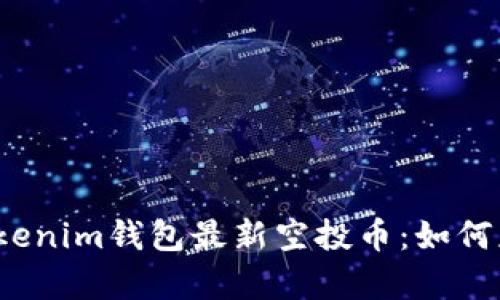 深入解析2021年Tokenim钱包最新空投币:如何获取并提高投资回报