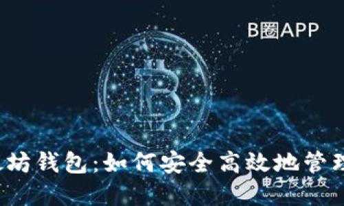 币安中的以太坊钱包:如何安全高效地管理您的ETH资产