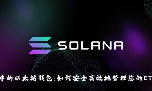 币安中的以太坊钱包:如何安全高效地管理您的ETH资产