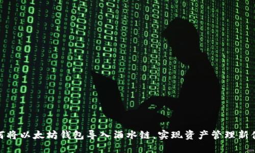 如何将以太坊钱包导入酒水链,实现资产管理新体验