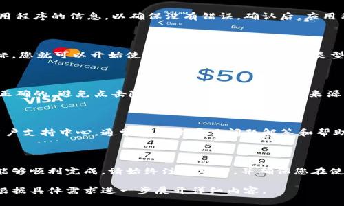 要将应用程序添加到Tokenim钱包中，您需要遵循一些步骤。这些步骤会因钱包的具体版本和类型而有所不同，但通常的流程如下：

步骤一：下载并安装Tokenim钱包

首先，您需要确保您已经下载并安装了Tokenim钱包。如果您还没有钱包，您可以在官方网站或应用商店中找到并下载它。确保下载的是官方版本，以避免安全风险。

步骤二：创建或恢复钱包

如果您是新用户，您需要创建一个新钱包。在这个过程中，系统可能会要求您设置密码并备份助记词。请务必将助记词保存在安全的地方，因为它是恢复钱包的唯一途径。

如果您已经有一个钱包，则可以通过输入助记词或私钥来恢复钱包。确保在安全的环境中进行此操作。

步骤三：检查支持的应用程序

在Tokenim钱包中，您可以查看支持的应用程序列表。这可能包括各种DeFi项目、NFT市场和其他加密服务。确保您希望添加的应用程序在支持的列表中。

步骤四：添加应用程序

在Tokenim钱包中，通常可以通过以下方式添加应用程序：

ul
    listrong访问应用市场：/strong某些钱包提供内置的应用市场。在市场内，您可以找到并选择您想要添加的应用程序。/li
    listrong手动添加：/strong如果您知道应用程序的智能合约地址，您可以手动输入。查找应用程序的合约地址并输入到钱包中，然后确认添加。/li
/ul

步骤五：确认应用程序的添加

一旦您提交了添加请求，系统可能会要求您确认操作。请仔细检查您要添加的应用程序的信息，以确保没有错误。确认后，应用程序将被添加到您的Tokenim钱包中。

步骤六：使用应用程序

添加成功后，您可以在Tokenim钱包中找到新添加的应用程序。点击应用程序图标，您就可以开始使用它。根据应用程序的类型，您可能需要连接您的钱包、授权交易或进行其他操作。

步骤七：安全性考虑

在使用任何应用程序之前，请务必进行安全性检查。确保应用程序的官方网站是正确的。避免点击随机的链接或来自不明来源的推荐。此外，定期更新钱包和应用程序，以防止安全漏洞。

步骤八：获取帮助

如果在添加应用程序的过程中遇到问题，可以访问Tokenim钱包的官方网站或用户支持中心。通常会提供常见问题解答和帮助文档。此外，您也可以在相关的社区论坛或社交媒体平台上寻求帮助。

总结

添加应用程序到Tokenim钱包是一个相对简单的过程。只要按照步骤操作，您就能够顺利完成。请始终注意安全，并确保您在使用的应用程序是可信的。这样，您就能在Tokenim钱包中享受丰富的功能和服务。

如果你有特定的Tokenim钱包操作或应用程序的要求，欢迎分享更多信息，我会根据具体需求进一步展开详细内容。