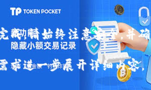 要将应用程序添加到Tokenim钱包中，您需要遵循一些步骤。这些步骤会因钱包的具体版本和类型而有所不同，但通常的流程如下：

步骤一：下载并安装Tokenim钱包

首先，您需要确保您已经下载并安装了Tokenim钱包。如果您还没有钱包，您可以在官方网站或应用商店中找到并下载它。确保下载的是官方版本，以避免安全风险。

步骤二：创建或恢复钱包

如果您是新用户，您需要创建一个新钱包。在这个过程中，系统可能会要求您设置密码并备份助记词。请务必将助记词保存在安全的地方，因为它是恢复钱包的唯一途径。

如果您已经有一个钱包，则可以通过输入助记词或私钥来恢复钱包。确保在安全的环境中进行此操作。

步骤三：检查支持的应用程序

在Tokenim钱包中，您可以查看支持的应用程序列表。这可能包括各种DeFi项目、NFT市场和其他加密服务。确保您希望添加的应用程序在支持的列表中。

步骤四：添加应用程序

在Tokenim钱包中，通常可以通过以下方式添加应用程序：

ul
    listrong访问应用市场：/strong某些钱包提供内置的应用市场。在市场内，您可以找到并选择您想要添加的应用程序。/li
    listrong手动添加：/strong如果您知道应用程序的智能合约地址，您可以手动输入。查找应用程序的合约地址并输入到钱包中，然后确认添加。/li
/ul

步骤五：确认应用程序的添加

一旦您提交了添加请求，系统可能会要求您确认操作。请仔细检查您要添加的应用程序的信息，以确保没有错误。确认后，应用程序将被添加到您的Tokenim钱包中。

步骤六：使用应用程序

添加成功后，您可以在Tokenim钱包中找到新添加的应用程序。点击应用程序图标，您就可以开始使用它。根据应用程序的类型，您可能需要连接您的钱包、授权交易或进行其他操作。

步骤七：安全性考虑

在使用任何应用程序之前，请务必进行安全性检查。确保应用程序的官方网站是正确的。避免点击随机的链接或来自不明来源的推荐。此外，定期更新钱包和应用程序，以防止安全漏洞。

步骤八：获取帮助

如果在添加应用程序的过程中遇到问题，可以访问Tokenim钱包的官方网站或用户支持中心。通常会提供常见问题解答和帮助文档。此外，您也可以在相关的社区论坛或社交媒体平台上寻求帮助。

总结

添加应用程序到Tokenim钱包是一个相对简单的过程。只要按照步骤操作，您就能够顺利完成。请始终注意安全，并确保您在使用的应用程序是可信的。这样，您就能在Tokenim钱包中享受丰富的功能和服务。

如果你有特定的Tokenim钱包操作或应用程序的要求，欢迎分享更多信息，我会根据具体需求进一步展开详细内容。
