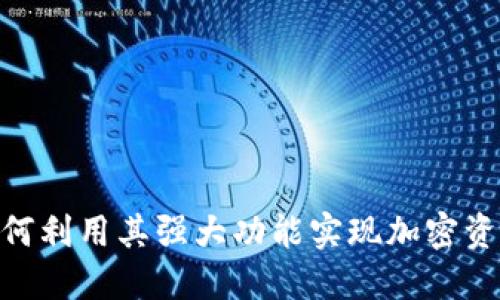 以太坊狐狸钱包:如何利用其强大功能实现加密资产的安全管理与增值