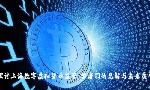 探讨上海数字虚拟货币监管:学者们的见解与未来展望