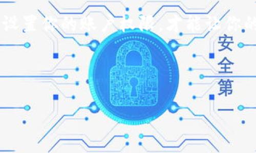 EOS Token无法转出？解决方案与常见问题解析

在使用EOS区块链时，用户有时可能会遇到无法转出EOS Token的问题。这种情况通常会让人感到沮丧。无论是想要转账还是进行交易，Token无法转出的错误总是令人心烦意乱。接下来，我们将分析导致EOS Token无法转出的几个常见原因，并提供解决方案，帮助你顺利完成转账。

一、常见原因

首先，我们必须理解，EOS Token无法转出的原因可能有很多。以下是一些典型情况：

strong1. 余额不足/strong
如果你的钱包余额不足以支付转账金额以及网络手续费，你会无法完成这些交易。确保你检查你的余额，同时了解转账的手续费，以免出现这种情况。

strong2. 没有授权/strong
在EOS区块链上进行Token转账需要授权。登陆你的钱包，确保你的账户具有发起转账的权限。如果你的账户没有正确的权限设置，那你将无法进行Token的转出。

strong3. 私钥或助记词丢失/strong
如果你失去了控制你钱包的私钥或助记词，你将无法进行任何操作，包括转账。保护你的私钥是非常重要的，这样才能确保你总是能访问自己的Token。

strong4. 网络拥堵/strong
某些时候，EOS网络是非常繁忙的。这可能导致转账请求处理缓慢，策略进而出现问题。在这种情况下，建议你稍后再尝试进行转账。

二、解决方案

遇到问题时，及时采取行动是关键。以下是一些解决方案，帮助你解决EOS Token无法转出的难题：

strong1. 检查余额/strong
在尝试进行转账之前，首先检查你的钱包余额，确保有足够的EOS Token来完成转账并支付手续费。

strong2. 设置权限/strong
如果权限设置不当，可以考虑使用EOS工具或命令行来为你的账户添加转账权限。确保你的账户可以进行转账，避免权限问题阻碍你的交易。

strong3. 找回私钥/strong
如果你不小心丢失了私钥或助记词，查看是否有备份。接下来，可以联系钱包提供商，了解是否有找回资金的服务。不过，通常来说，私钥的保护非常重要，尽量避免遗失。

strong4. 等待网络恢复/strong
如果确实是由于网络拥堵造成的，那就耐心等待。可以查看EOS区块链网络的实时负载情况。选择在低峰期进行转账，可以提高成功率。

三、其他常见问题

除了上述几个主要原因外，还有许多用户在使用EOS时会问到其他问题。以下是一些常见问题及其解答：

strong1. 在不同的钱包之间转账是否安全？/strong
通常情况下，只要你使用受信任的钱包，EOS Token在不同钱包之间的转账是安全的。务必确保你的钱包来源于官方渠道，并对钱包进行验证。

strong2. 转账的手续费是多少？/strong
手续费在每次转账时会有所不同。一般来说，Transaction Fees会根据网络的拥堵程度而变化。确保在转账前查看当前手续费。

strong3. 如何提高交易成功率？/strong
除了选择低峰期进行交易，尽量保持你钱包的活跃状态，也可以增强交易成功率。与活跃的EOS账户进行交易，有时会提高批准的速度。

四、总结

总之，EOS Token无法转出的情况并不罕见。用户只需明白可能的原因，并采取相应的解决措施，就能有效避免这种情况的发生。确保你的余额充足、权限设置合理以及网络相对畅通，都是提高转账成功率的重要手段。

在许多情况下，耐心是解决问题的最佳良药。如果你真的遇到困难，可以寻求社区和专业人士的帮助。保持冷静、细致地检查每一个步骤，你将会找到问题的解决方案。

希望这篇文章能帮助你理解EOS Token转账过程中可能遇到的问题，并给出有效的解决方案。记得保持你的Token安全，合理设置你的账户权限，才能让你的投资之路更加顺利。

EOS, Token转账, 钱包安全, 私钥保护/guanjianci

EOS Token无法转出？解决方案与常见问题解析