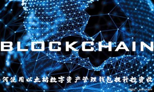 如何使用以太坊数字资产管理钱包提升投资收益