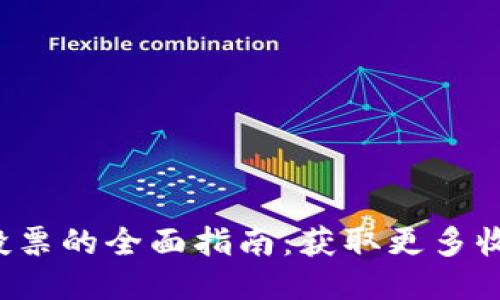 TRX冻结投票的全面指南:获取更多收益的关键