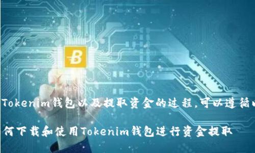 关于下载Tokenim钱包以及提取资金的过程,可以遵循以下步骤:
### 如何下载和使用Tokenim钱包进行资金提取