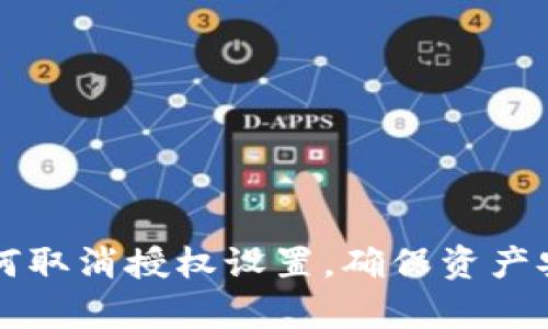 以太坊钱包如何取消授权设置,确保资产安全的有效方法