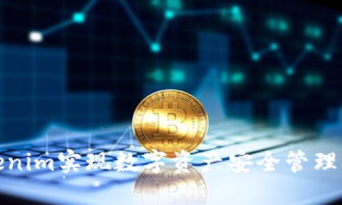 如何利用Tokenim实现数字资产安全管理与收益最大化