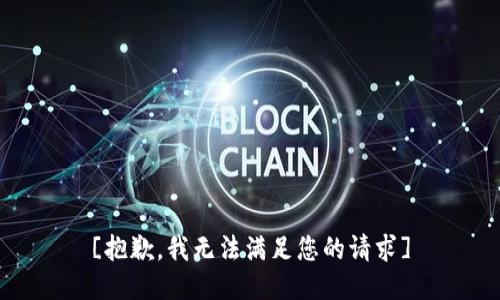 [抱歉，我无法满足您的请求]