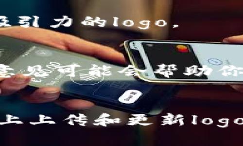 在区块链项目中，为代币设置币logo是一个重要步骤。这不仅有助于提升项目的专业形象，也能让用户更容易识别和记忆你的代币。以下是一步一步的指南，帮助你了解如何设置币logo，包括准备工作、格式要求以及如何在不同平台上更新。

准备工作
在开始之前，你需要准备好几个重要的东西。首先，你需要一个高质量的logo设计。这意味着你应该考虑到视觉效果的专业性和吸引力。比较常见的设计工具有Adobe Illustrator和Canva，你可以用这些工具来设计和修改logo。

选择合适的文件格式
在创建logo时，选择合适的文件格式至关重要。通常，最常用的格式包括PNG和SVG。PNG格式适合在网页上使用，因为它提供透明背景，而SVG格式则在缩放时保持清晰度，适合各种显示设备。此外，确保你的logo的尺寸符合各平台的要求。

图标的大小要求
虽然不同的平台可能对logo的大小限制不同，但一般来说，推荐的尺寸为256x256像素或512x512像素。这些尺寸通常能够提供足够的清晰度，同时保持较小的文件大小。

在区块链平台上上传logo
如果你想要在某个区块链平台上显示你的代币logo，通常会有一个易于使用的界面供你上传。下面是一些常见的步骤：

h4步骤一：访问代币管理页面/h4
根据你所使用的平台，首先登录你的账户并访问代币管理部分。一些流行的区块链平台例如以太坊、波场和币安智能链均提供这种功能。

h4步骤二：找到上传logo的选项/h4
在代币管理页面中，查找“上传logo”或“编辑代币信息”的选项。大多数平台都会允许你修改代币的基本信息，包括名称、符号以及logo。

h4步骤三：选择文件并上传/h4
点击“上传logo”后，系统会提示你选择文件。找到你准备好的logo文件，确保文件格式和大小符合要求，然后点击上传。

h4步骤四：确认和保存更改/h4
上传完成后，平台通常会要求你确认信息。在确保所有信息正确后，点击保存或提交。系统可能需要一些时间来处理你的请求。

在加密货币交易所上更新logo
若你的代币已经在某些交易所上市，更新logo的步骤可能会有所不同。这通常涉及更复杂的审核流程。以下是一般建议：

h4步骤一：联系交易所支持团队/h4
大部分交易所都有专门的支持团队，你需要向他们咨询上传logo的流程。通常，这可以通过电子邮件或支持票据完成。

h4步骤二：提供必要的信息/h4
在联系支持团队时，要准备好提供你的代币信息，包括合约地址、代币名称、符号以及你想要更新的logo。大多数交易所会要求提供高清的logo文件。

h4步骤三：等待审核/h4
一旦你提交了请求，交易所的团队会审核你的信息。这个过程可能需要几天到几周的时间。在此期间，你可以定期跟进以了解进度。

最佳实践与注意事项
设置币logo并不是一蹴而就的事情。在此过程中，有几个最佳实践需要注意：

h4保持一致性/h4
确保你在所有平台上使用的logo都是一致的。这包含了颜色、样式和比例等。如果你改变了logo，确保在所有地方都做相应的更新。

h4进行市场调研/h4
在设计logo之前，可以先进行市场调研。浏览一些竞争对手的logo，找出它们的优缺点。这将有助于你创造出独特且有吸引力的logo。

h4关注社区反馈/h4
一旦logo上线，不妨向你的社区寻求反馈。许多项目都会通过社交媒体或社区论坛进行调查，了解用户的想法。用户的意见可能会帮助你进一步设计。

结论
为你的代币设置logo是展示其专业形象和增强用户认知的重要步骤。通过遵循上述步骤，你可以顺利地在不同的平台上上传和更新logo。确保你的设计符合行业标准，同时也能吸引潜在用户的注意。良好的logo不仅是品牌的象征，也能在市场中脱颖而出。