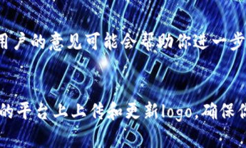 在区块链项目中，为代币设置币logo是一个重要步骤。这不仅有助于提升项目的专业形象，也能让用户更容易识别和记忆你的代币。以下是一步一步的指南，帮助你了解如何设置币logo，包括准备工作、格式要求以及如何在不同平台上更新。

准备工作
在开始之前，你需要准备好几个重要的东西。首先，你需要一个高质量的logo设计。这意味着你应该考虑到视觉效果的专业性和吸引力。比较常见的设计工具有Adobe Illustrator和Canva，你可以用这些工具来设计和修改logo。

选择合适的文件格式
在创建logo时，选择合适的文件格式至关重要。通常，最常用的格式包括PNG和SVG。PNG格式适合在网页上使用，因为它提供透明背景，而SVG格式则在缩放时保持清晰度，适合各种显示设备。此外，确保你的logo的尺寸符合各平台的要求。

图标的大小要求
虽然不同的平台可能对logo的大小限制不同，但一般来说，推荐的尺寸为256x256像素或512x512像素。这些尺寸通常能够提供足够的清晰度，同时保持较小的文件大小。

在区块链平台上上传logo
如果你想要在某个区块链平台上显示你的代币logo，通常会有一个易于使用的界面供你上传。下面是一些常见的步骤：

h4步骤一：访问代币管理页面/h4
根据你所使用的平台，首先登录你的账户并访问代币管理部分。一些流行的区块链平台例如以太坊、波场和币安智能链均提供这种功能。

h4步骤二：找到上传logo的选项/h4
在代币管理页面中，查找“上传logo”或“编辑代币信息”的选项。大多数平台都会允许你修改代币的基本信息，包括名称、符号以及logo。

h4步骤三：选择文件并上传/h4
点击“上传logo”后，系统会提示你选择文件。找到你准备好的logo文件，确保文件格式和大小符合要求，然后点击上传。

h4步骤四：确认和保存更改/h4
上传完成后，平台通常会要求你确认信息。在确保所有信息正确后，点击保存或提交。系统可能需要一些时间来处理你的请求。

在加密货币交易所上更新logo
若你的代币已经在某些交易所上市，更新logo的步骤可能会有所不同。这通常涉及更复杂的审核流程。以下是一般建议：

h4步骤一：联系交易所支持团队/h4
大部分交易所都有专门的支持团队，你需要向他们咨询上传logo的流程。通常，这可以通过电子邮件或支持票据完成。

h4步骤二：提供必要的信息/h4
在联系支持团队时，要准备好提供你的代币信息，包括合约地址、代币名称、符号以及你想要更新的logo。大多数交易所会要求提供高清的logo文件。

h4步骤三：等待审核/h4
一旦你提交了请求，交易所的团队会审核你的信息。这个过程可能需要几天到几周的时间。在此期间，你可以定期跟进以了解进度。

最佳实践与注意事项
设置币logo并不是一蹴而就的事情。在此过程中，有几个最佳实践需要注意：

h4保持一致性/h4
确保你在所有平台上使用的logo都是一致的。这包含了颜色、样式和比例等。如果你改变了logo，确保在所有地方都做相应的更新。

h4进行市场调研/h4
在设计logo之前，可以先进行市场调研。浏览一些竞争对手的logo，找出它们的优缺点。这将有助于你创造出独特且有吸引力的logo。

h4关注社区反馈/h4
一旦logo上线，不妨向你的社区寻求反馈。许多项目都会通过社交媒体或社区论坛进行调查，了解用户的想法。用户的意见可能会帮助你进一步设计。

结论
为你的代币设置logo是展示其专业形象和增强用户认知的重要步骤。通过遵循上述步骤，你可以顺利地在不同的平台上上传和更新logo。确保你的设计符合行业标准，同时也能吸引潜在用户的注意。良好的logo不仅是品牌的象征，也能在市场中脱颖而出。