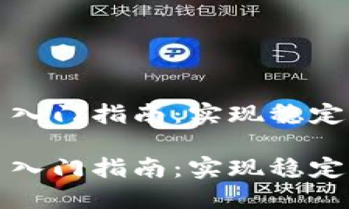 数字货币合约交易入门指南:实现稳定收益的策略与窍门
数字货币合约交易入门指南:实现稳定收益的策略与窍门