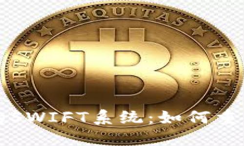 央行数字货币的SWIFT系统:如何重塑全球金融格局