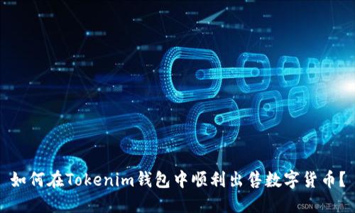 如何在Tokenim钱包中顺利出售数字货币?