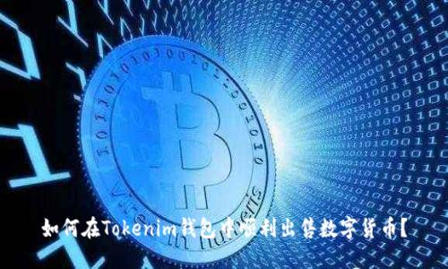 如何在Tokenim钱包中顺利出售数字货币?