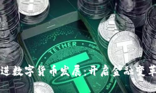 扎实推进数字货币发展:开启金融变革新纪元