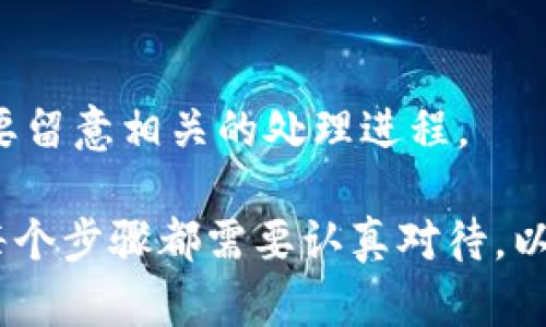 关于“Tokenim怎么退号”的问题，具体的退号流程可能因平台政策不同而有所差异。以下是一些通用的步骤和建议，可以帮助你处理帐号退号的问题：

1. 登录帐号
首先，确保你已经登录你的Tokenim帐号。访问Tokenim的官方网站或相关应用，输入你的用户名和密码，进入帐号管理界面。

2. 查找帐号设置
在帐号登录后，找到设置或个人中心选项。通常，这些选项位于页面的右上角，可能以“设置”、“个人信息”或“帐号管理”等名称显示。

3. 查看退号选项
在帐号设置中，寻找与退号、注销、关闭帐号或类似的选项。有些平台会在帐号设置中直接提供退号链接，有些则可能需要联系客户服务。

4. 阅读退号政策
在决定退号之前，务必阅读平台的退号政策。不同平台可能会有不同的规定，比如退号后的数据处理、退款政策等。

5. 提交退号申请
如果找到相关的退号选项，按照界面的提示提交退号申请。可能会要求确认你的身份，并询问你退号的原因。

6. 联系客户支持
如果在帐号设置中没有找到退号选项，可以考虑联系Tokenim的客户支持。通过在线聊天、邮件或电话咨询客服，询问如何退号。

7. 等待确认
提交退号申请后，耐心等待确认。根据平台的处理速度，可能需要一段时间才能收到反馈。

8. 完成退号
一旦收到确认或完成退号操作，确保你已经备份了重要的数据和信息。如果有退款事宜，也要留意相关的处理进程。

总结来说，退号的流程通常涉及登入帐号、查找相关设置、阅读政策、提交申请和联系客服。每个步骤都需要认真对待，以确保顺利完成退号操作。如果你在操作中遇到任何问题，不要犹豫，及时联系客服进行咨询。