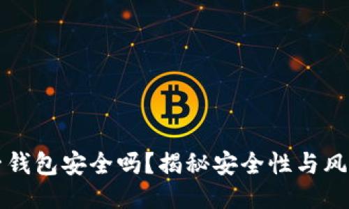 以太坊电子钱包安全吗?揭秘安全性与风险管理策略