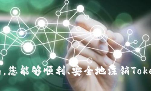 如何安全并彻底注销您的Tokenim钱包
Tokenim, 钱包注销, 数字货币, 加密货币/guanjianci

引言
在数字货币迅速发展的今天，越来越多的人开始使用加密钱包来存储和管理他们的资产。Tokenim钱包因其用户友好的界面和高安全性而受到欢迎。然而，随着时间的推移，一些用户可能会因为多种原因选择注销他们的Tokenim钱包。这篇文章将为您提供详细的指导，帮助您安全且彻底地注销Tokenim钱包，同时确保您的资金和信息安全。

为什么要注销Tokenim钱包？
注销Tokenim钱包的原因有很多，以下是一些常见的原因：
ul
    listrong安全问题：/strong如果您认为您的钱包可能遭到破解或泄露，及时注销可以降低风险。/li
    listrong不再使用：/strong如果您决定不再投资数字货币或切换到其他钱包，注销旧钱包是明智之举。/li
    listrong隐私需求：/strong在一些情况下，用户可能会希望减少其数字痕迹，注销钱包是保护隐私的一种方式。/li
/ul

注销Tokenim钱包的步骤
在您决定注销Tokenim钱包之前，请确保您已经备份了重要的数据，包括任何私钥和种子短语。在决定注销前，记得查看您的钱包余额以及所有待处理的交易。以下是注销Tokenim钱包的步骤：

h4步骤一：备份数据/h4
确保您备份了钱包内的所有重要信息。这包括资产的私钥和恢复种子短语。将这些信息安全地存储在一个离线位置以防丢失。同时，确保您没有未结算的交易，否则注销后可能会导致资金损失。

h4步骤二：登录Tokenim钱包/h4
打开Tokenim钱包应用，使用您的账号和密码安全登录。确保您在安全的网络环境下进行此操作。

h4步骤三：访问设置选项/h4
在钱包主界面中，寻找“设置”或“账户”选项。通常，在右上角或下方的菜单中可以找到这个选项。点击进入。

h4步骤四：选择注销账户/h4
在“设置”菜单中，您会找到“注销账户”或类似的选项。点击该选项以开始注销流程。请注意，该操作可能会显示一些警告信息，提醒您注销后无法恢复账户及其内容。

h4步骤五：确认注销/h4
系统通常会要求您确认注销操作。此时，请仔细阅读提示信息，确保您理解注销后将造成的后果。一旦确认，操作将不可逆转。

h4步骤六：清除应用和数据/h4
注销账户后，建议您从设备中卸载Tokenim钱包应用，并清除所有相关数据。这一步是为了确保没有个人数据仍然留在设备上，提高安全性。

注销前的考虑因素
在注销Tokenim钱包之前，需要考虑几个重要因素：
ul
    listrong资产安全：/strong确保在注销前所有资产已经转出，不要留下任何资金在系统内。/li
    listrong误操作风险：/strong仔细检查您是否进行了错误操作，及时撤销可能会带来损失。/li
    listrong清空相关信息：/strong建议清除设备上保留的任何与Tokenim钱包相关的信息，以防止信息泄露。/li
/ul

注销后如何处理资产
如果您决定注销Tokenim钱包，您可能需要建立一个新的钱包来存放您的数字资产。以下是一些建议：

h4选择新钱包/h4
市面上有许多加密钱包可供选择，包括硬件钱包、软件钱包和在线钱包。选择一个适合您需求的钱包，比如安全性、易用性和社区支持等。

h4转移资产/h4
在新钱包中创建账户后，确保将您的数字资产转移过来。绝不应留下任何资金在已注销的Tokenim钱包内。转移时，注意网络手续费与时间，再确认每一步都正确无误。

总结
注销Tokenim钱包并不复杂，但必须谨慎处理。在决定注销之前，一定要确保备份好所有重要信息，并考虑后续资产的安全处理。如果安全地完成了上述步骤，您就能够安心地注销Tokenim钱包，同时保护好您的数字资产。

常见问题解答
在注销Tokenim钱包的过程中，用户常会遇到一些疑问，以下是一些常见问题的解答：

h4问题一：注销后我的资产会丢失吗？/h4
如果您在注销前成功迁移了所有资产，并且没有未完成的交易，您的资产应该是安全的。然而，请始终小心确认资产转移的状态。

h4问题二：注销是否可以恢复？/h4
一旦您注销Tokenim钱包，相关数据和账户信息都将无法恢复，因此请谨慎操作。

h4问题三：是否可以在注销后再次创建Tokenim钱包？/h4
如有需要，您可以在未来重新注册Tokenim钱包，创建全新的账户。但旧账户将不再可用。

结语
注销Tokenim钱包是保护个人资产与隐私的一种方式。无论您出于何种原因选择注销，确保遵循安全步骤，备份数据，理解相关风险和后果。希望通过本指南，您能够顺利、安全地注销Tokenim钱包。