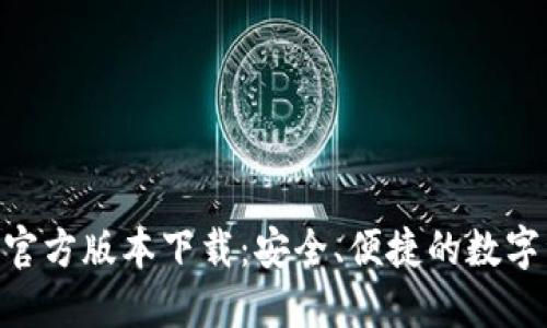 Tokenim钱包官方版本下载:安全、便捷的数字资产管理工具