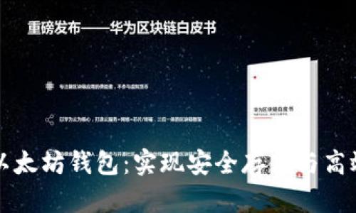 如何选择和使用以太坊钱包:实现安全存储与高效交易的最佳实践