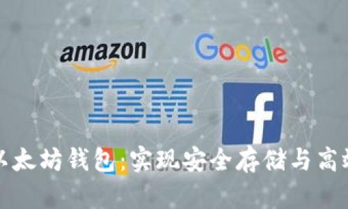 如何选择和使用以太坊钱包:实现安全存储与高效交易的最佳实践