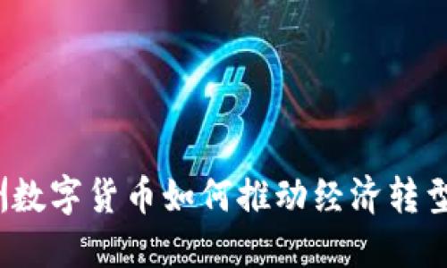 埃森哲：欧洲数字货币如何推动经济转型与金融创新