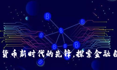 腾讯币:数字货币新时代的先锋,探索金融自由的新机遇