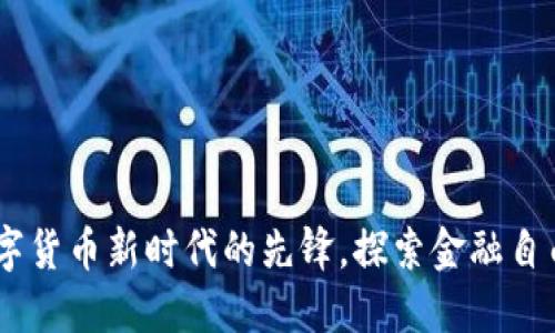 腾讯币:数字货币新时代的先锋,探索金融自由的新机遇