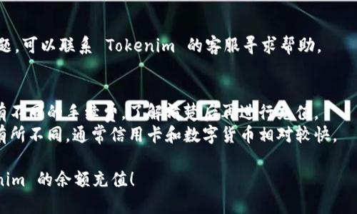 如果你的 Tokenim 账户里没有余额，你可以通过以下步骤进行充值：

### 一、选择充值方式
1. **支持的支付方式**：首先，确认 Tokenim 支持的充值方式，比如信用卡、银行转账或数字货币。

### 二、登录账户
2. **登录你的 Tokenim 账户**：访问 Tokenim 网站，并用你的账户信息登录。

### 三、找到充值选项
3. **进入充值页面**：在网站的导航栏中查找“充值”或“资金管理”选项，点击进入该页面。

### 四、选择充值额度
4. **输入充值金额**：根据你需要的余额，输入相应的充值金额。

### 五、完成支付
5. **选择支付方式**：选择你希望使用的支付方式。若是数字货币，确保你有相应的钱包和足够的余额完成交易。

### 六、确认交易
6. **确认并提交交易**：检查你输入的信息无误后，确认并提交交易。根据选择的支付方式，可能需要输入验证码或进行其他验证。

### 七、等待到账
7. **查看余额变化**：完成支付后，返回到账户余额页面查看余额是否已成功更新。

### 八、联系客服（如有问题）
8. **联系客服**：如果充值过程中遇到问题，可以联系 Tokenim 的客服寻求帮助。

### 注意事项
- **手续费**：注意不同支付方式可能会有不同的手续费，了解清楚后再进行充值。
- **时间**：不同充值方式到账时间可能有所不同，通常信用卡和数字货币相对较快。

希望以上信息能够帮助你顺利完成 Tokenim 的余额充值！
