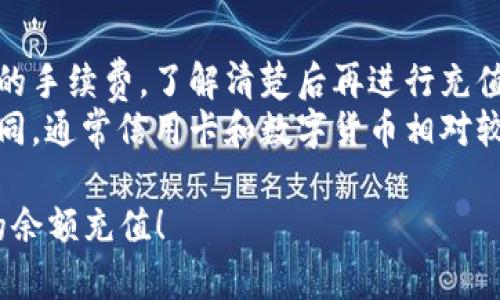 如果你的 Tokenim 账户里没有余额，你可以通过以下步骤进行充值：

### 一、选择充值方式
1. **支持的支付方式**：首先，确认 Tokenim 支持的充值方式，比如信用卡、银行转账或数字货币。

### 二、登录账户
2. **登录你的 Tokenim 账户**：访问 Tokenim 网站，并用你的账户信息登录。

### 三、找到充值选项
3. **进入充值页面**：在网站的导航栏中查找“充值”或“资金管理”选项，点击进入该页面。

### 四、选择充值额度
4. **输入充值金额**：根据你需要的余额，输入相应的充值金额。

### 五、完成支付
5. **选择支付方式**：选择你希望使用的支付方式。若是数字货币，确保你有相应的钱包和足够的余额完成交易。

### 六、确认交易
6. **确认并提交交易**：检查你输入的信息无误后，确认并提交交易。根据选择的支付方式，可能需要输入验证码或进行其他验证。

### 七、等待到账
7. **查看余额变化**：完成支付后，返回到账户余额页面查看余额是否已成功更新。

### 八、联系客服（如有问题）
8. **联系客服**：如果充值过程中遇到问题，可以联系 Tokenim 的客服寻求帮助。

### 注意事项
- **手续费**：注意不同支付方式可能会有不同的手续费，了解清楚后再进行充值。
- **时间**：不同充值方式到账时间可能有所不同，通常信用卡和数字货币相对较快。

希望以上信息能够帮助你顺利完成 Tokenim 的余额充值！