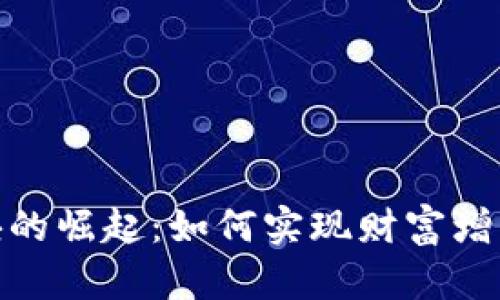 数字货币板块的崛起:如何实现财富增长与投资机遇