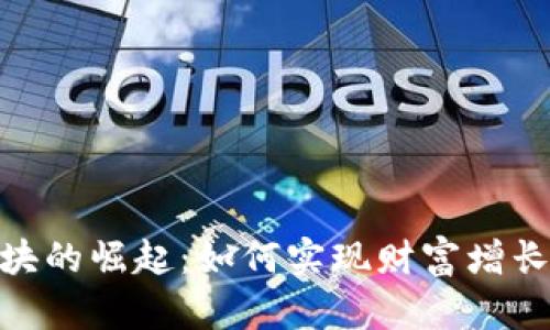 数字货币板块的崛起:如何实现财富增长与投资机遇