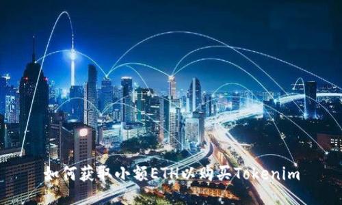 如何获取小额ETH以购买Tokenim